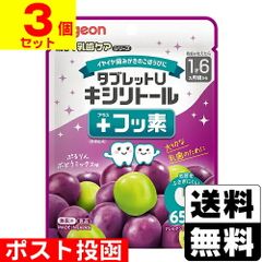 [ピジョン]タブレットU キシリトール＋フッ素 ぶどうミックス味 65粒入【3個セット】