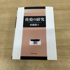 【中古】 社史の研究/ダイヤモンド社/村橋勝子 社史の研究 | 村橋 勝子 |本 | 通販 | Amazon