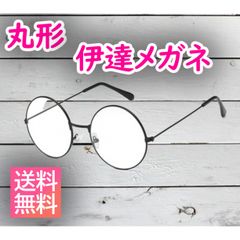 伊達メガネ レディース キッズ用  コスプレ 丸形 小顔効果 黒 二個セット
