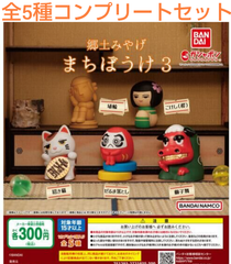 郷土みやげ まちぼうけ3 全5種コンプリートセット ガチャ