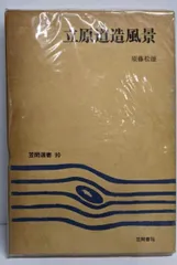 立原道造 風景の建築 | 岡本紀子 |本 | 通販 | Amazon