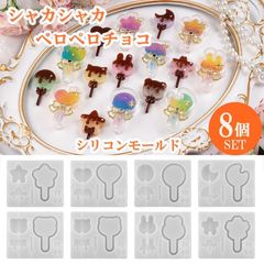 シリコンモールド ロリポップ キャンディ 8点セット ペロペロチョコレート シャカシャカ シェイカー くま 星 桜 ハート 月 うさぎ 猫 シリコン型 鏡面 仕上げ