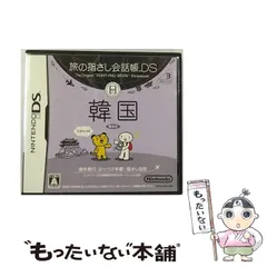 【中古】 旅の指さし会話帳DS DSシリーズ3 韓国 [DS] / 任天堂