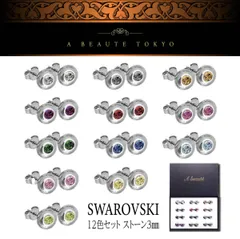 新品◆輝き保証 3mm 12色 セット スワロフスキー 使用 ピアス シルバー◆ジュエリーボックス 保証書 レディース メンズ プレゼント おまとめ 大量