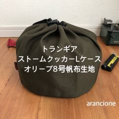 トランギアストームクッカーLケースオリーブ8号帆布生地