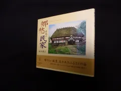 2024年最新】向井潤吉 日本の民家の人気アイテム - メルカリ