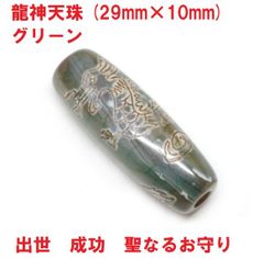 龍神天珠　(29mm×10mm)　グリーン　出世　成功　聖なるお守り