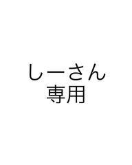 しーさん専用 - メルカリ