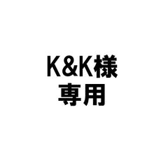 K&K様専用