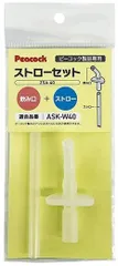 【人気商品】ZSA-40 替えストロー ASK-W40用飲み口+ストロー替えセット ピーコック魔法瓶 ピーコック魔法瓶工業(The-peacock)