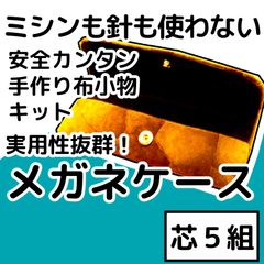 手作り布小物『メガネケース』芯５組入り
