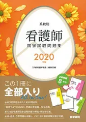 2020年版 系統別看護師国家試験問題集 『系統看護学講座』編集室