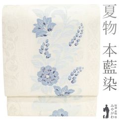 【新古品】 夏物 袋帯 未使用 正絹 京都 西陣 天然灰汁醗酵建本藍染 銀通し オフホワイト 草花 夏芯仕立て 夏 フォーマル 夏帯 夏用 仕立て上がり みやがわ sb54208