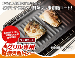 グリル専用 焼き魚 トレー フッ素コート グリルトレー