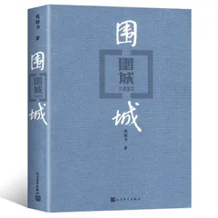 围城 钱钟书 中国 现代长篇小说 藏本 文学经典 初高中生必读课外书籍