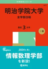 2026年最新】明治学院大学 赤本の人気アイテム - メルカリ