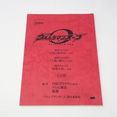 Fully 台本 ウルトラマンメビウス ♯47 ♯48 特撮台本 Fully様 専用 台本 ウルトラマンメビウス ♯47 ♯48 特撮台本