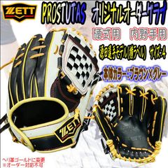 ゼット ZETT プロステイタス PROSTATUS 硬式用 オリジナルオーダー 