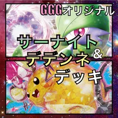 デデンネex／サーナイトex GGGオリジナルデッキ