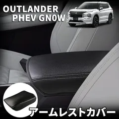 新型 アウトランダー PHEV GN0W パーツ アームレストカバー コンソールボックスカバー 保護カバー 肘置き 肘掛け コンソールボックス キズ