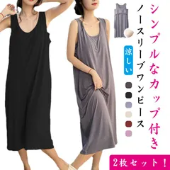 2枚セット！ カップ付き ワンピース レディース ルームウェア ノースリーブ ロングワンピース Tシャツワンピース シンプル 無地 部屋着 ゆったり 体型カバー インナー 可愛い 涼しい ひんやり ア#sam4600