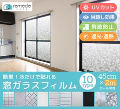 【2m切り売り】ガラスフィルム 窓 目隠しシート 窓断熱シート 窓遮熱シート 遮光シート 台風 対策 遮光 遮熱 飛散防止 はがせる 紫外線カット 窓 目隠しフィルム 曇りガラス 西日対策 電気代 対策 UVカット フィルム 日よけ【takumu】