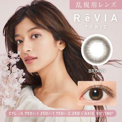 ブラウン ★ ReVIA toric CIRCLE カラコン ワンデー 乱視用 レヴィア トーリック 1day サークル 1箱10枚入り 送料無料(ネコポス) カラーコンタクト 90度 180度 度なし (candymagic)