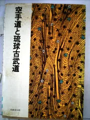 沖縄の古武道具 鍛錬道具 外間哲弘 金城政和 共著 琉球新報社編　琉球古武道空手 m25509790499_1.jpg?1727278569