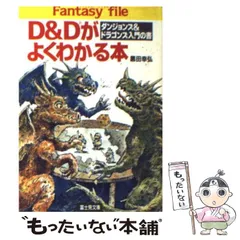 2024年最新】Du0026Dがよくわかる本―ダンジョンズu0026ドラゴンズ入門の書 の人気アイテム - メルカリ