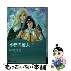 中古】 水都の麗人/ハーパーコリンズ・ジャパン/トーリ