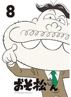【中古】《ケースなし》おそ松さん第2期 Vol.8 b48725【レンタル専用DVD】