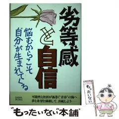 2025年最新】自信 加藤諦三の人気アイテム - メルカリ
