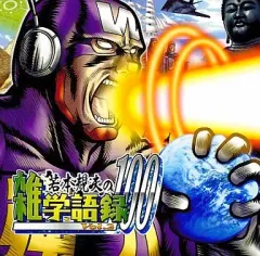 【中古】アニメ系CD 若本規夫の雑学語録100 Vol.2