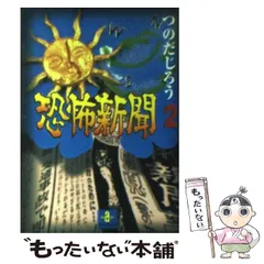 中古】 恐怖新聞 2 （秋田文庫） / つのだ じろう / 秋田書店