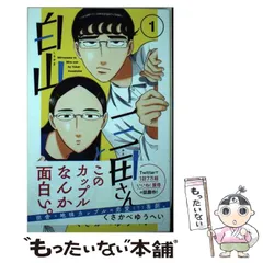 2024年最新】白山と三田さんの人気アイテム - メルカリ