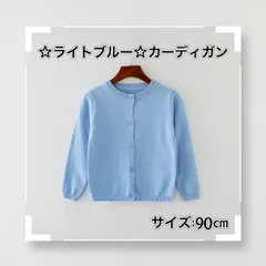 ☆90㎝☆  ☆ライトブルー☆【カーディガン】子供 かわいい キッズ 長袖 綿100％ 普段着 Uネック 無地 子供 女の子 男の子 シンプル ベーシック 通園 通学 新品 送料無料 Baestar