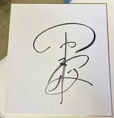 石橋脩 騎手 サインカード 石橋脩 騎手 サインカード 石橋脩 騎手 サインカード Yahoo