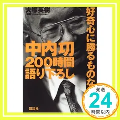 【中古】 中内功のビジネス金言集 中内功の超発想術、情報収集術、時間管理術を盗め！/エール出版社/三浦あかね（ジャーナリスト） 中古】 中内功のビジネス金言集 中内功の超発想術、情報収集術