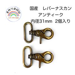 【メルカリ便】ナスカンA3　アンティーク　カンの内径31mm  2個入り
