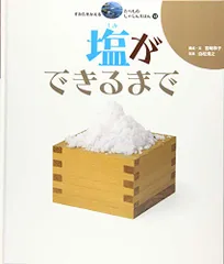 すがたをかえる たべものしゃしんえほん (13) 塩ができるまで／宮崎 祥子