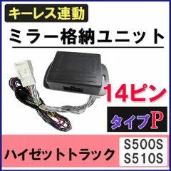 キーレス連動 ドアミラー格納 キット  ハイゼットトラック S500P/S510P用【Pタイプ】