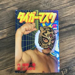 2025年最新】タイガーマスク 初版の人気アイテム - メルカリ