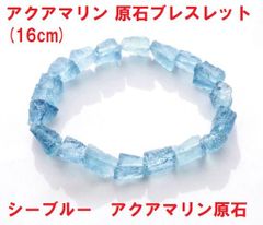 アクアマリン　ブレスレット　アクアマリン原石　 (Mサイズ) 　シーブルー