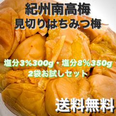 見切りはちみつ梅 350g＆300ｇ（塩分8%&3%） お試しセット