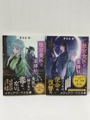 【2冊セット】後宮食医の薬膳帖 １・２ 廃姫は毒を喰らいて薬となす (メディアワークス文庫)　夢見里 龍　　【250515mt】