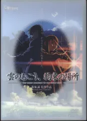雲のむこう、約束の場所 メモリアル特典BOX [DVD] kumo_dvd – cwfilms