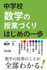 中学校数学の授業づくり はじめの一歩