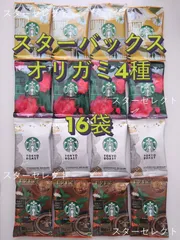 スターバックス オリガミ 16袋 セット スタバ ドリップコーヒー