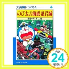 【初版】大長編ドラえもんVOL.4 のび太の海底鬼岩城 大長編ドラえもん (Vol.4) のび太の海底鬼岩城(てんとう虫