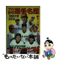 いラインアップ '85プロ野球選手名鑑 1985年度決定版/恒文社 ○A 野球